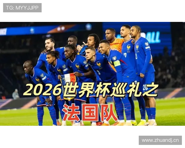 2026世界杯法国队阵容实力分析 卫冕冠军能否再现辉煌